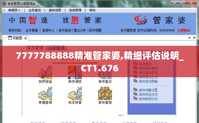7777788888精准管家婆,精细评估说明_CT1.676