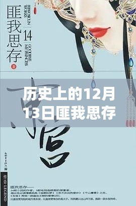 匪我思存新作深度解析，历史上的十二月十三日揭秘