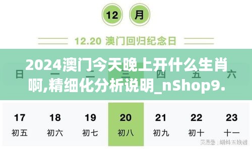 2024澳门今天晚上开什么生肖啊,精细化分析说明_nShop9.245