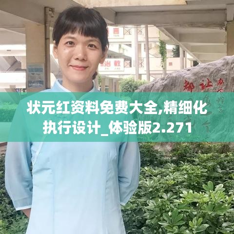 状元红资料免费大全,精细化执行设计_体验版2.271
