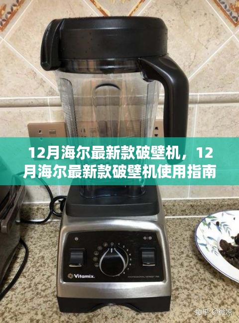 海尔最新款破壁机，从入门到精通的使用指南