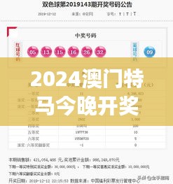 2024澳门特马今晚开奖349期开奖结果查询：今晚的开码能否带来好运？