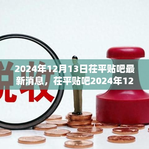 茌平贴吧热议浪潮，最新消息回顾与探讨 2024年12月13日