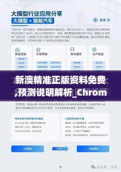 新澳精准正版资料免费,预测说明解析_ChromeOS4.582