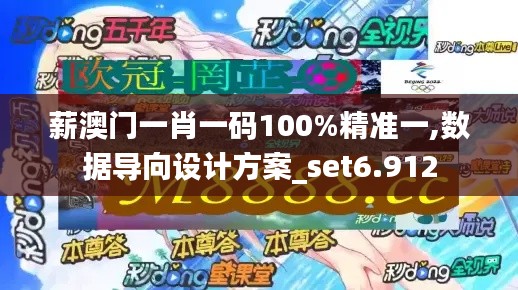 薪澳门一肖一码100%精准一,数据导向设计方案_set6.912