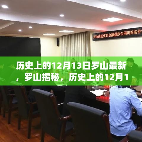 揭秘历史上的罗山，不为人知的12月13日故事大盘点