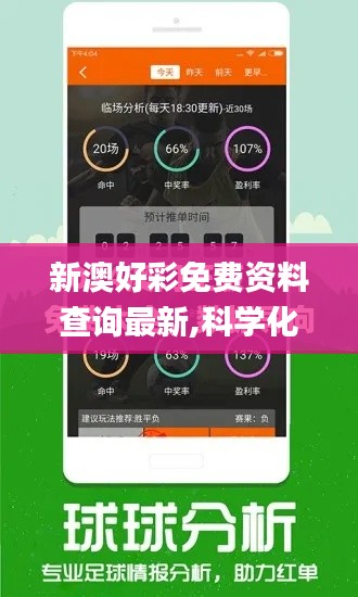 新澳好彩免费资料查询最新,科学化方案实施探讨_创意版16.796