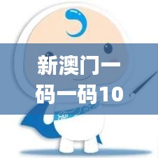 新澳门一码一码100准确,迅速设计解答方案_挑战款10.445