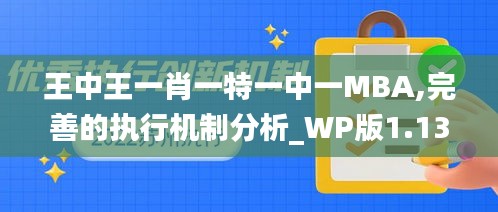 王中王一肖一特一中一MBA,完善的执行机制分析_WP版1.136