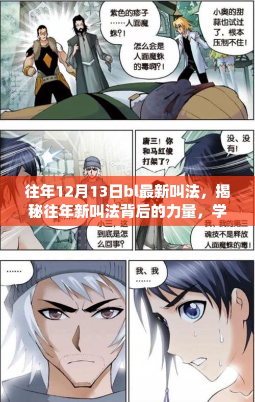 揭秘往年新叫法背后的力量，如何点燃自信与成就感的启示（BL最新趋势分析）