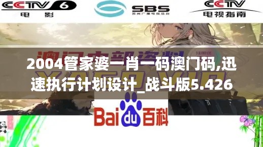 2004管家婆一肖一码澳门码,迅速执行计划设计_战斗版5.426