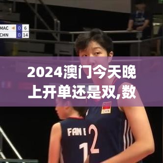 2024澳门今天晚上开单还是双,数据分析决策_VR8.564