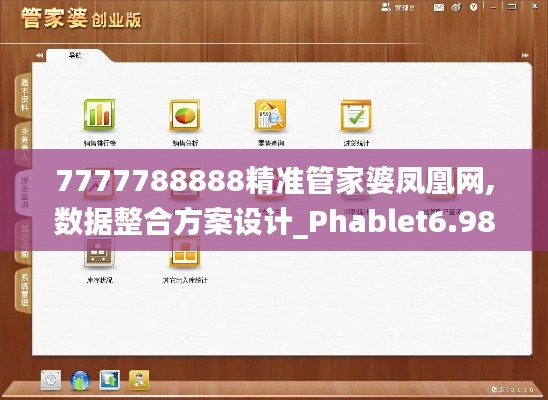 7777788888精准管家婆凤凰网,数据整合方案设计_Phablet6.983