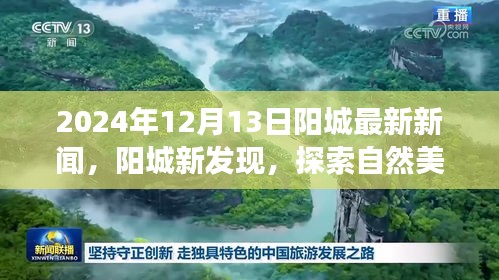 阳城新发现，探索自然美景之旅，寻找内心的宁静与平和——阳城最新新闻报道