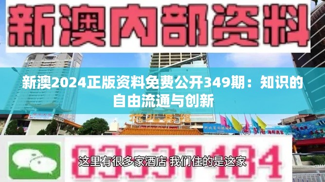 新澳2024正版资料免费公开349期：知识的自由流通与创新