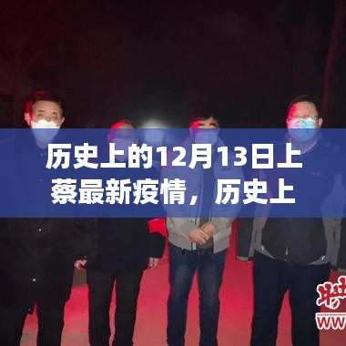历史上的12月13日上蔡疫情最新进展与防疫任务完成指南