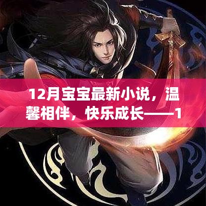 温馨相伴，快乐成长，12月宝宝的新奇冒险之旅小说连载启动