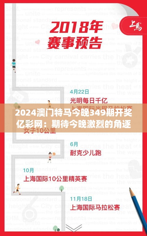 2024澳门特马今晚349期开奖亿彩网：期待今晚激烈的角逐