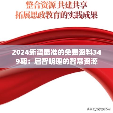 2024新澳最准的免费资料349期：启智明理的智慧资源