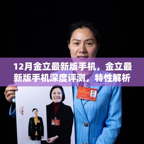 金立最新版手机深度评测，特性解析、使用体验与目标用户群体分析