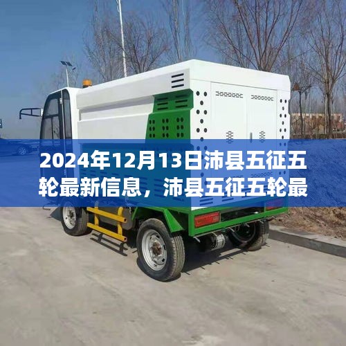 沛县五征五轮最新动态及展望，机遇与挑战并存于2024年12月13日