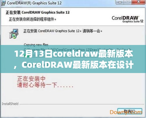 CorelDRAW最新版本的深度解析，设计与创意领域的优势与挑战（12月13日更新）
