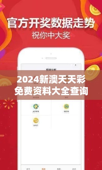 2024新澳天天彩免费资料大全查询349期：免费资料对新手玩家的重要性