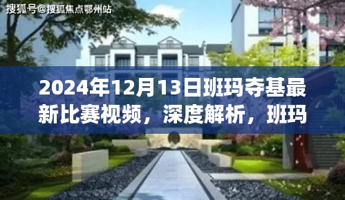 班玛夺基比赛视频解析，赛场风云与个人观点（深度解析）