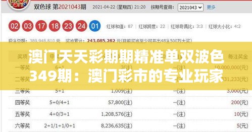 澳门天天彩期期精准单双波色349期：澳门彩市的专业玩家心得分享