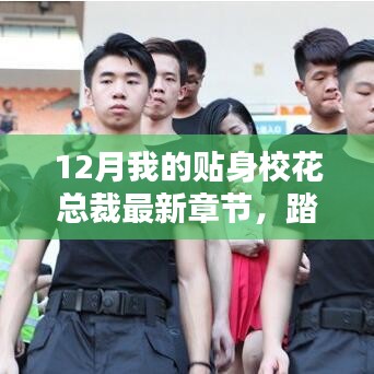 踏雪寻心，我的校花总裁与自然的神秘约会最新章节