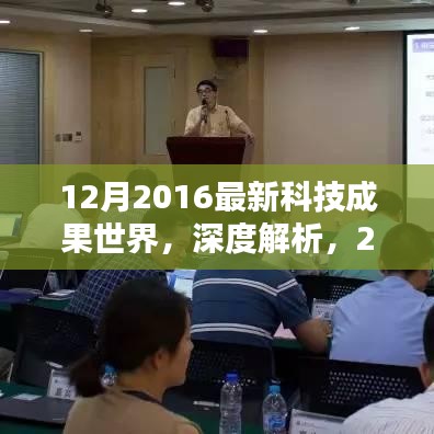 深度解析，2016年12月最新科技成果世界概览