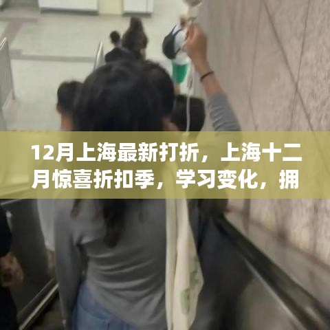 上海十二月惊喜折扣季，学习变化，拥抱自信与成就感，狂欢正当时