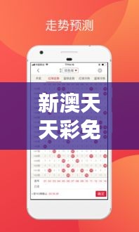 新澳天天彩免费资料大全特色349期：精准数据助力彩票投资