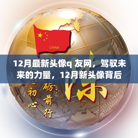 驾驭未来的力量，十二月新头像背后的励志故事，与Q友网共创成长之旅！