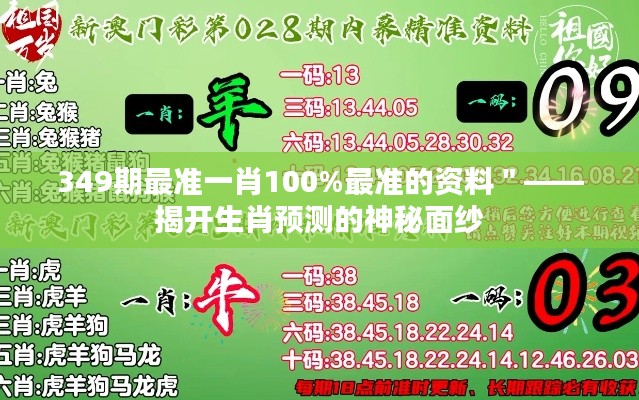 349期最准一肖100%最准的资料＂——揭开生肖预测的神秘面纱