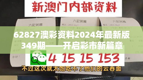 62827澳彩资料2024年最新版349期——开启彩市新篇章