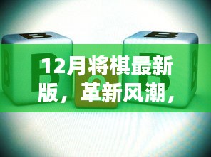 12月将棋最新版，科技与智慧的革新风潮融合之旅