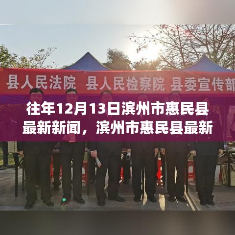 往年12月13日滨州市惠民县最新新闻概览