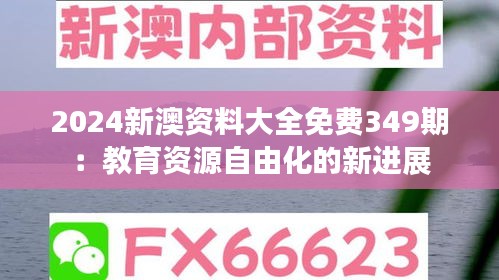2024新澳资料大全免费349期：教育资源自由化的新进展