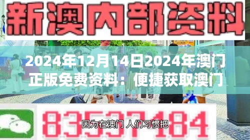 2024年12月14日2024年澳门正版免费资料：便捷获取澳门历史文化精髓