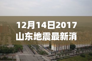 山东地震后的新生，铸就自信的励志篇章