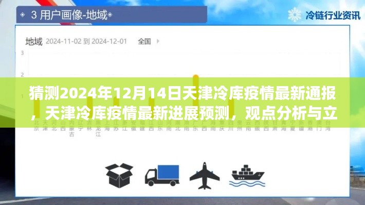 天津冷库疫情最新进展预测与观点分析，2024年12月14日最新通报与立场阐述
