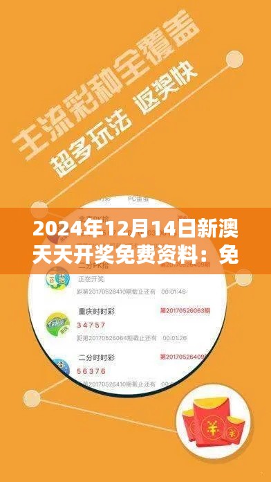 2024年12月14日新澳天天开奖免费资料：免费资源助力彩票玩家