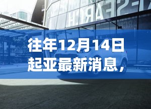 重磅解析，往年12月14日起亚最新消息全揭秘，小红书洞悉一切！