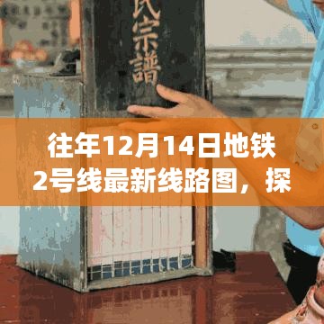 探秘地铁2号线历年12月14日最新线路图，巷弄深处的隐藏瑰宝揭秘