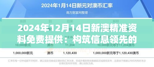 2024年12月14日新澳精准资料免费提供：构筑信息领先的优势