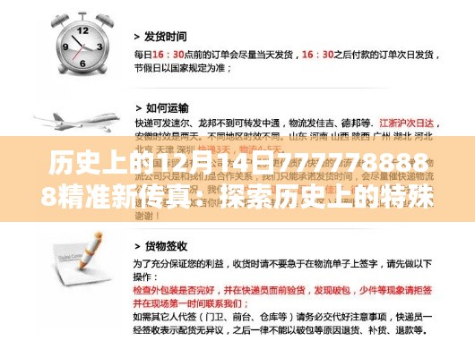 历史上的12月14日7777788888精准新传真：探索历史上的特殊日期