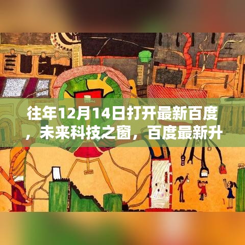 百度最新升级揭秘，体验未来科技生活