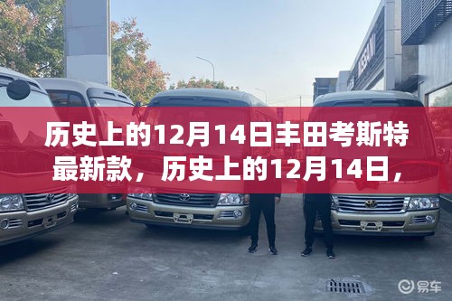 丰田考斯特最新款的诞生与影响，历史视角下的12月14日回顾
