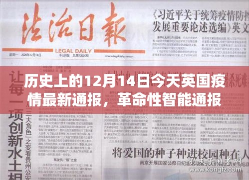 英国疫情最新动态，智能通报与科技的革命性影响
